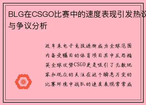 BLG在CSGO比赛中的速度表现引发热议与争议分析