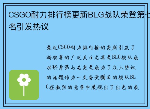 CSGO耐力排行榜更新BLG战队荣登第七名引发热议
