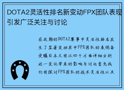 DOTA2灵活性排名新变动FPX团队表现引发广泛关注与讨论