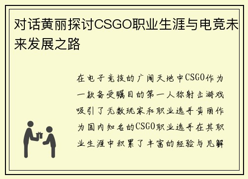 对话黄丽探讨CSGO职业生涯与电竞未来发展之路