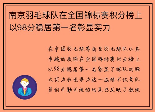 南京羽毛球队在全国锦标赛积分榜上以98分稳居第一名彰显实力