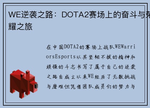 WE逆袭之路：DOTA2赛场上的奋斗与荣耀之旅