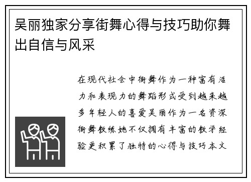 吴丽独家分享街舞心得与技巧助你舞出自信与风采