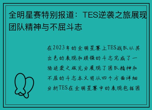 全明星赛特别报道：TES逆袭之旅展现团队精神与不屈斗志