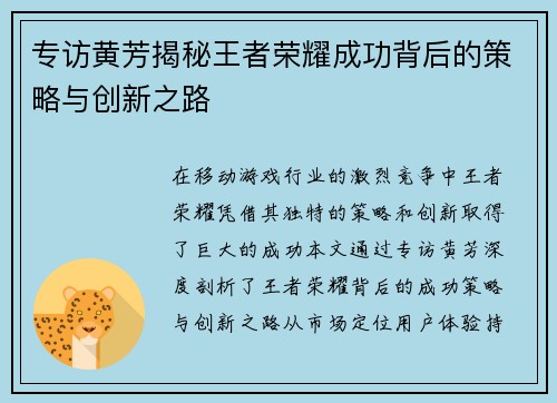 专访黄芳揭秘王者荣耀成功背后的策略与创新之路