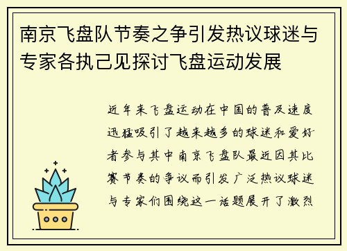 南京飞盘队节奏之争引发热议球迷与专家各执己见探讨飞盘运动发展