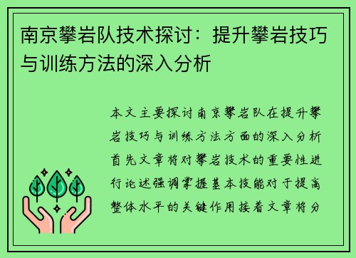南京攀岩队技术探讨：提升攀岩技巧与训练方法的深入分析