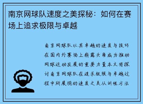 南京网球队速度之美探秘：如何在赛场上追求极限与卓越
