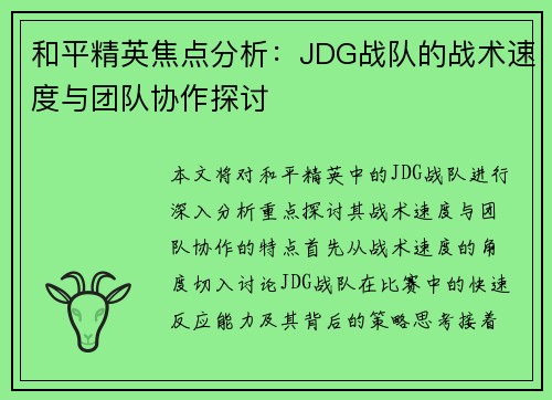 和平精英焦点分析：JDG战队的战术速度与团队协作探讨