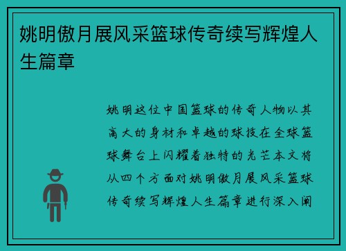 姚明傲月展风采篮球传奇续写辉煌人生篇章
