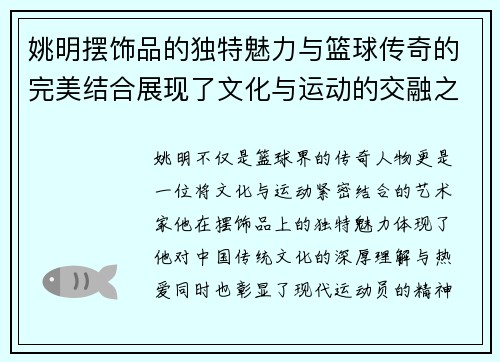 姚明摆饰品的独特魅力与篮球传奇的完美结合展现了文化与运动的交融之美