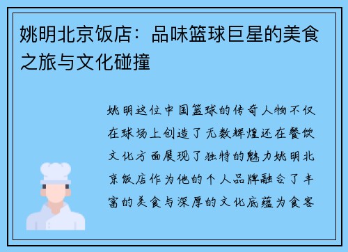姚明北京饭店：品味篮球巨星的美食之旅与文化碰撞
