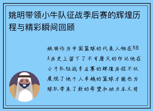 姚明带领小牛队征战季后赛的辉煌历程与精彩瞬间回顾