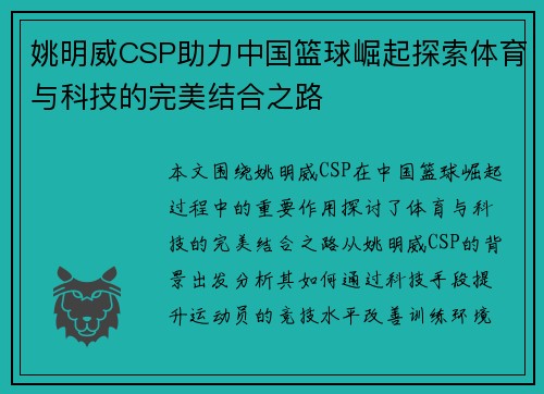 姚明威CSP助力中国篮球崛起探索体育与科技的完美结合之路