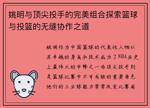 姚明与顶尖投手的完美组合探索篮球与投篮的无缝协作之道