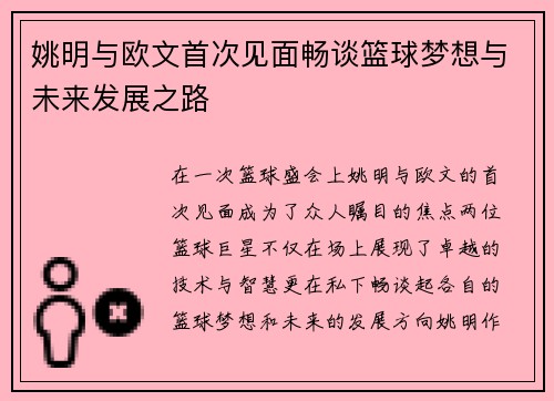 姚明与欧文首次见面畅谈篮球梦想与未来发展之路
