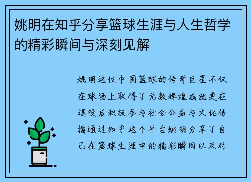 姚明在知乎分享篮球生涯与人生哲学的精彩瞬间与深刻见解