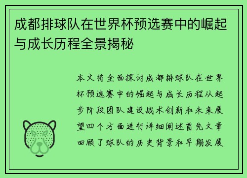 成都排球队在世界杯预选赛中的崛起与成长历程全景揭秘