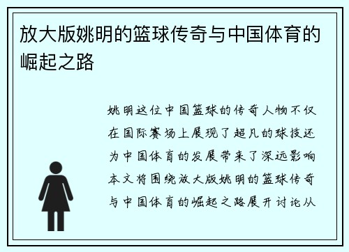 放大版姚明的篮球传奇与中国体育的崛起之路