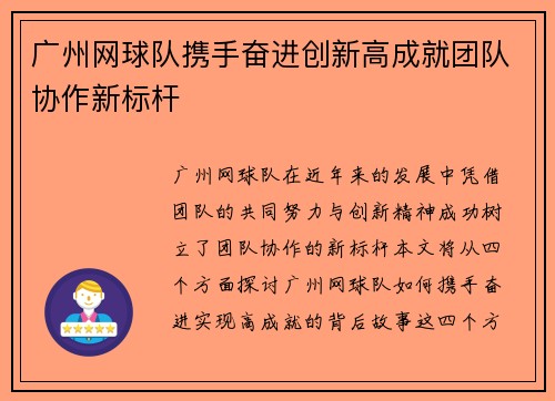广州网球队携手奋进创新高成就团队协作新标杆