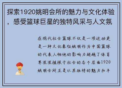 探索1920姚明会所的魅力与文化体验，感受篮球巨星的独特风采与人文氛围