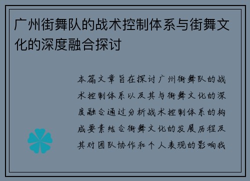 广州街舞队的战术控制体系与街舞文化的深度融合探讨