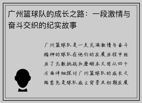 广州篮球队的成长之路：一段激情与奋斗交织的纪实故事
