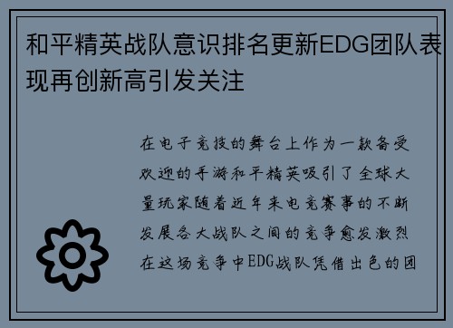 和平精英战队意识排名更新EDG团队表现再创新高引发关注