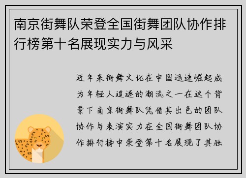 南京街舞队荣登全国街舞团队协作排行榜第十名展现实力与风采