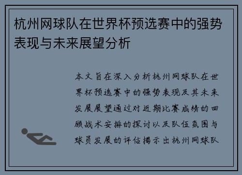 杭州网球队在世界杯预选赛中的强势表现与未来展望分析