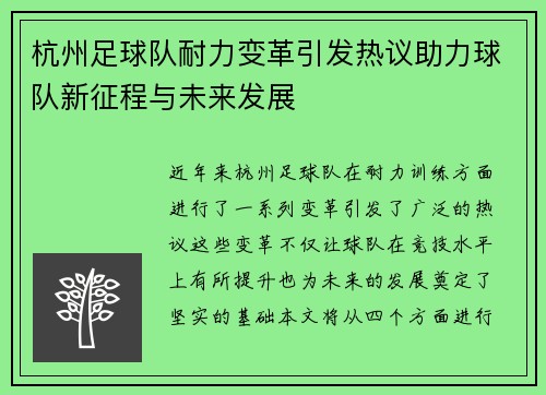 杭州足球队耐力变革引发热议助力球队新征程与未来发展