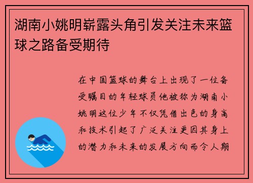 湖南小姚明崭露头角引发关注未来篮球之路备受期待