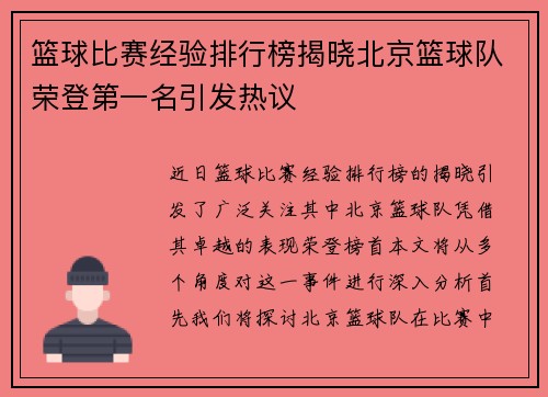篮球比赛经验排行榜揭晓北京篮球队荣登第一名引发热议