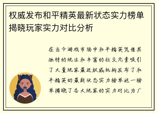 权威发布和平精英最新状态实力榜单揭晓玩家实力对比分析