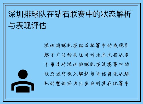 深圳排球队在钻石联赛中的状态解析与表现评估