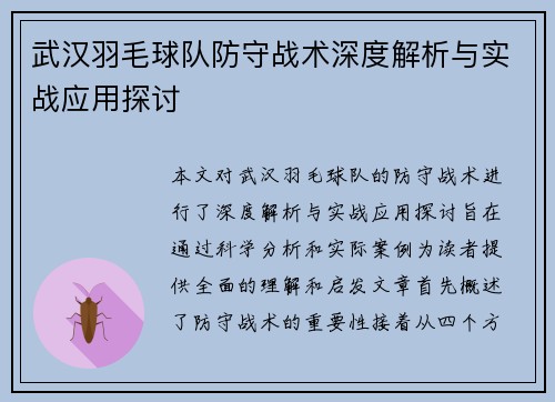 武汉羽毛球队防守战术深度解析与实战应用探讨