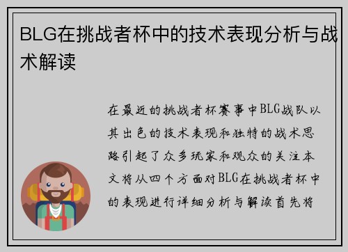 BLG在挑战者杯中的技术表现分析与战术解读