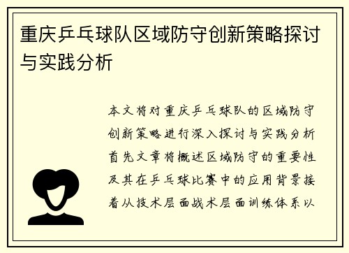 重庆乒乓球队区域防守创新策略探讨与实践分析