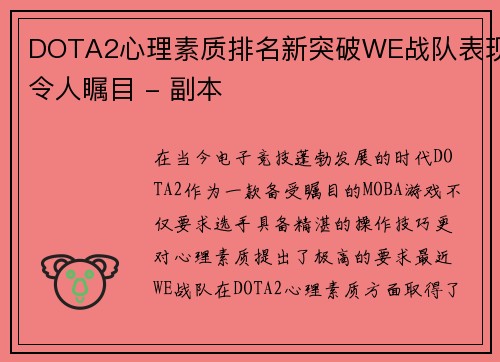 DOTA2心理素质排名新突破WE战队表现令人瞩目 - 副本