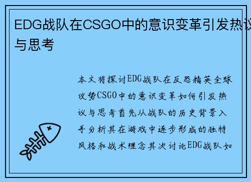 EDG战队在CSGO中的意识变革引发热议与思考