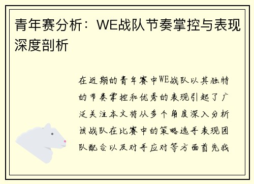 青年赛分析：WE战队节奏掌控与表现深度剖析