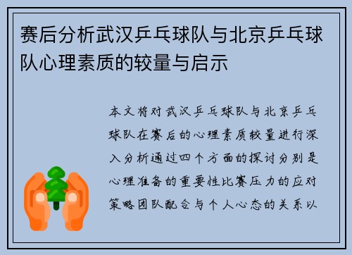 赛后分析武汉乒乓球队与北京乒乓球队心理素质的较量与启示
