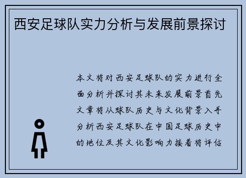 西安足球队实力分析与发展前景探讨