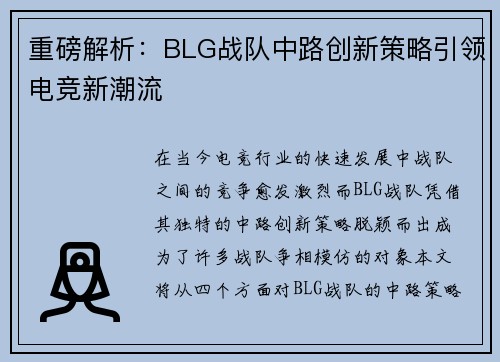 重磅解析：BLG战队中路创新策略引领电竞新潮流