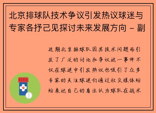北京排球队技术争议引发热议球迷与专家各抒己见探讨未来发展方向 - 副本