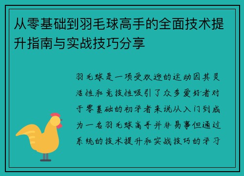 从零基础到羽毛球高手的全面技术提升指南与实战技巧分享