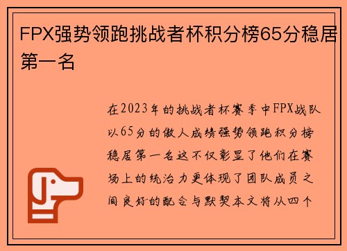 FPX强势领跑挑战者杯积分榜65分稳居第一名
