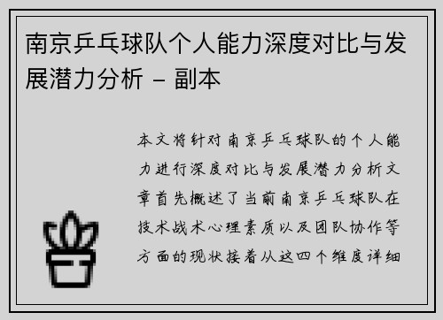 南京乒乓球队个人能力深度对比与发展潜力分析 - 副本