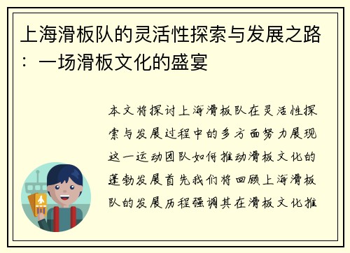 上海滑板队的灵活性探索与发展之路：一场滑板文化的盛宴