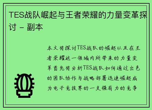 TES战队崛起与王者荣耀的力量变革探讨 - 副本